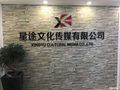 紹興星途文化傳媒